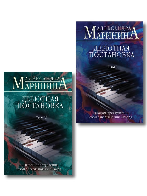 Обложка книги «Комплект из 2 книг (Дебютная постановка. Том 1 (формат клатчбук), Дебютная постановка. Том 2 (формат клатчбук))», ISBN 9785042362804