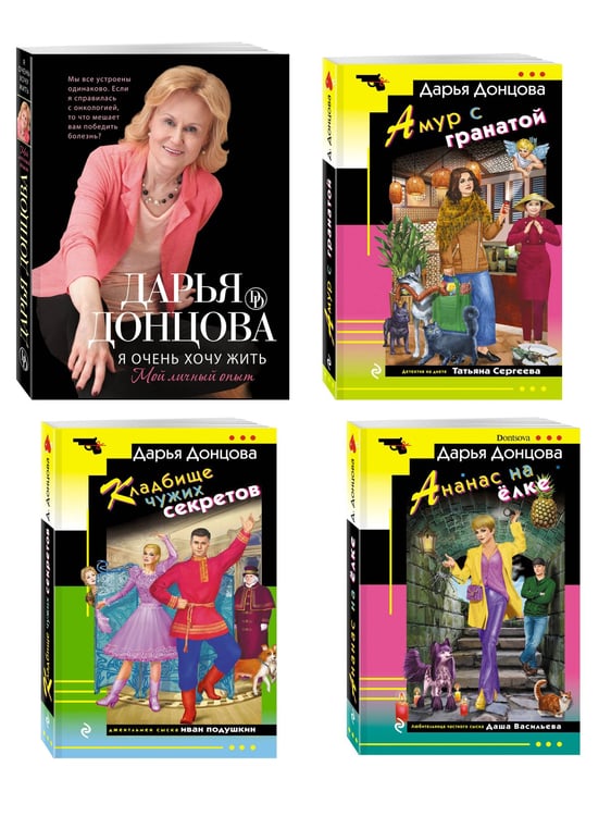 Дополнительное изображение книги «Комплект из 4 книг (Кладбище чужих секретов, Амур с гранатой, Ананас на ёлке, Я очень хочу жить. Мой личный опыт)»