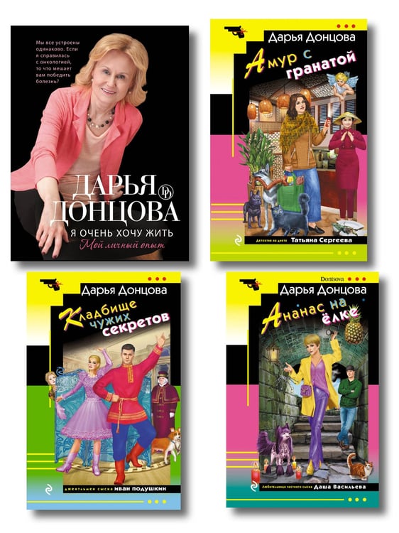 Обложка книги «Комплект из 4 книг (Кладбище чужих секретов, Амур с гранатой, Ананас на ёлке, Я очень хочу жить. Мой личный опыт)», ISBN 9785042363030