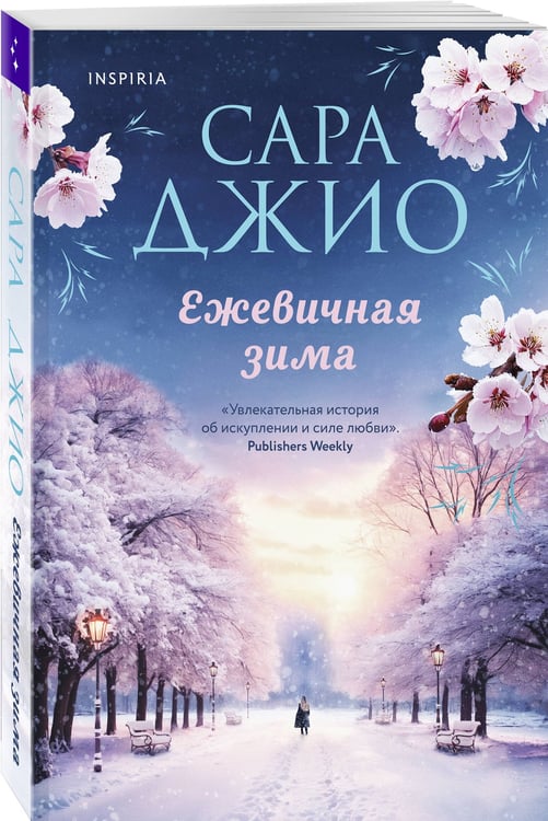 Дополнительное изображение книги «Комплект из 2-х книг Сары Джио: (Ретроградная Венера + Ежевичная зима)»