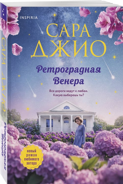 Дополнительное изображение книги «Комплект из 2-х книг Сары Джио: (Ретроградная Венера + Ежевичная зима)»