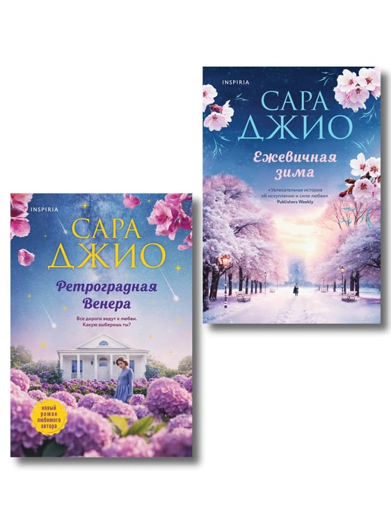 Обложка книги «Комплект из 2-х книг Сары Джио: (Ретроградная Венера + Ежевичная зима)» — Джио Сара, ISBN 9785042363696
