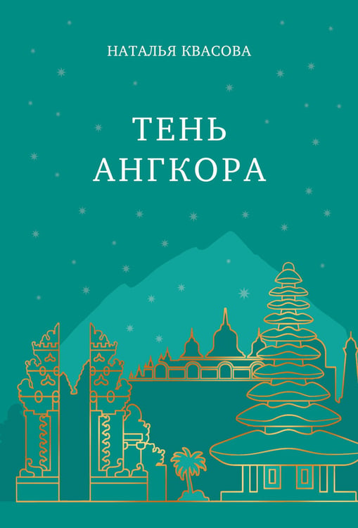 Обложка книги «Тень Ангкора» — Квасова Наталья Александровна, ISBN 9785605335443