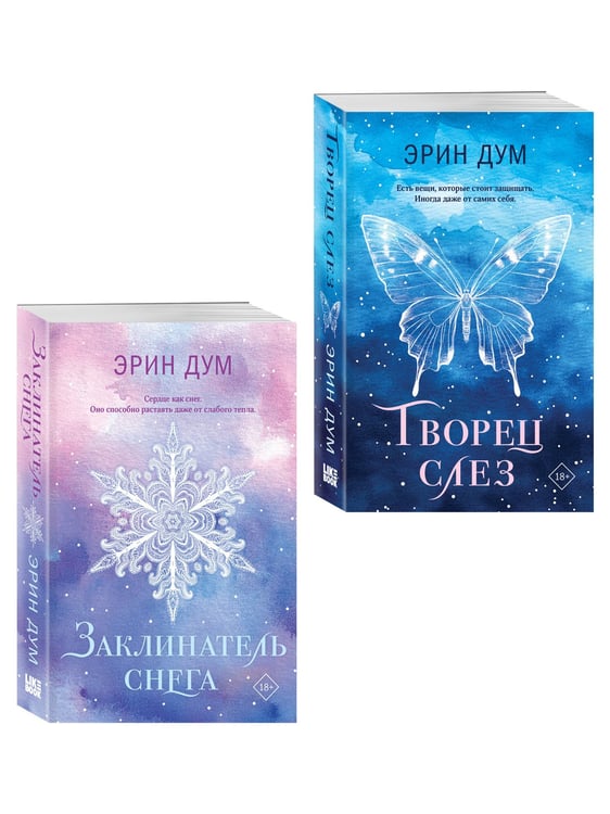 Дополнительное изображение книги «Комплект из 2-х книг: Творец слез (покет) + Заклинатель снега (покет)»