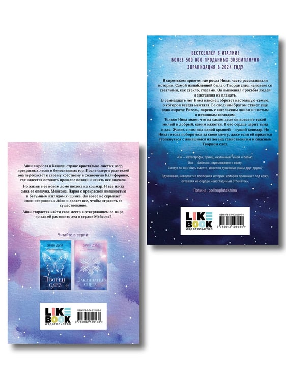Дополнительное изображение книги «Комплект из 2-х книг: Творец слез (покет) + Заклинатель снега (покет)»