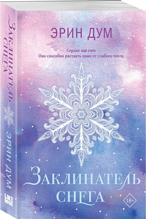 Дополнительное изображение книги «Комплект из 2-х книг: Творец слез (покет) + Заклинатель снега (покет)»