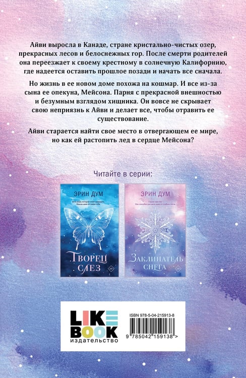 Дополнительное изображение книги «Комплект из 2-х книг: Творец слез (покет) + Заклинатель снега (покет)»