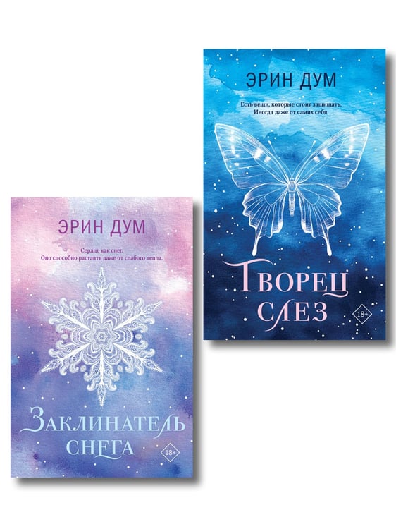Обложка книги «Комплект из 2-х книг: Творец слез (покет) + Заклинатель снега (покет)», ISBN 9785042348969