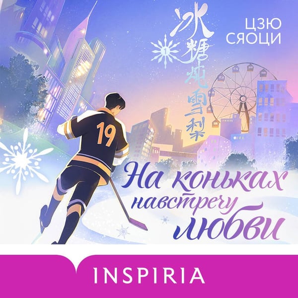 Дополнительное изображение книги «На коньках навстречу любви. Том 1»
