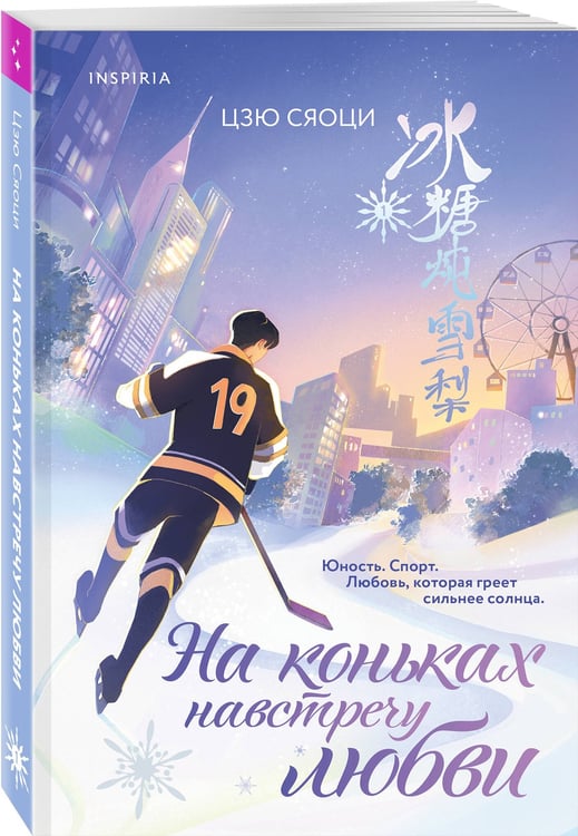 Дополнительное изображение книги «На коньках навстречу любви. Том 1»