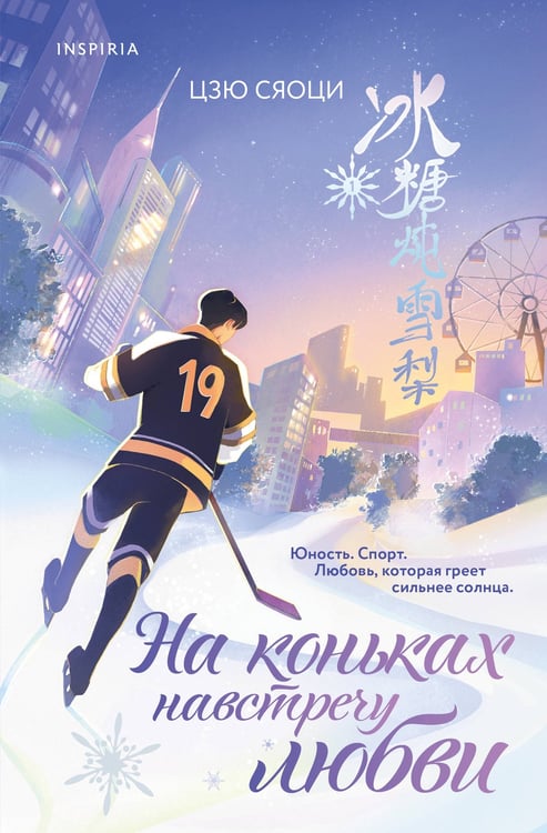 Обложка книги «На коньках навстречу любви. Том 1» — None, ISBN 9785042226397