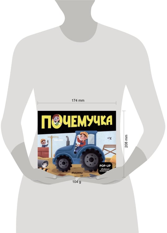 Дополнительное изображение книги «Почемучка Машины»