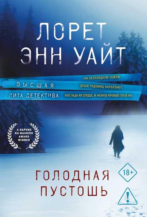 Обложка книги «Голодная пустошь» — Уайт Лорет Энн, ISBN 9785042341373