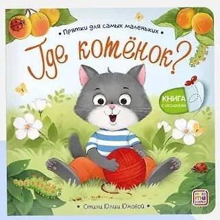 Обложка книги «Прятки для самых маленьких. Где котёнок?», ISBN 9785002303120