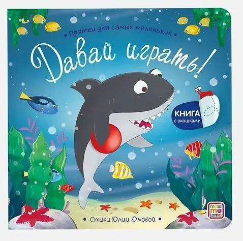 Обложка книги «Прятки для самых маленьких. Давай играть?», ISBN 9785002303106