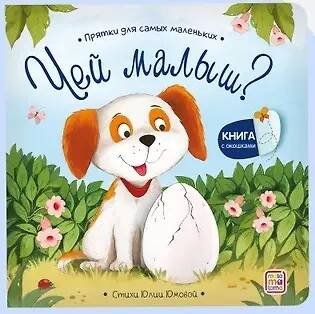 Обложка книги «Прятки для самых маленьких. Чей малыш?», ISBN 9785002303113