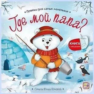 Обложка книги «Прятки для самых маленьких. Где мой папа?», ISBN 9785002303090