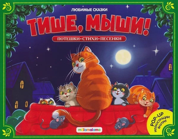 Обложка книги «Любимые сказки. Тише, мыши! (книжка-панорамка)», ISBN 9785002302789