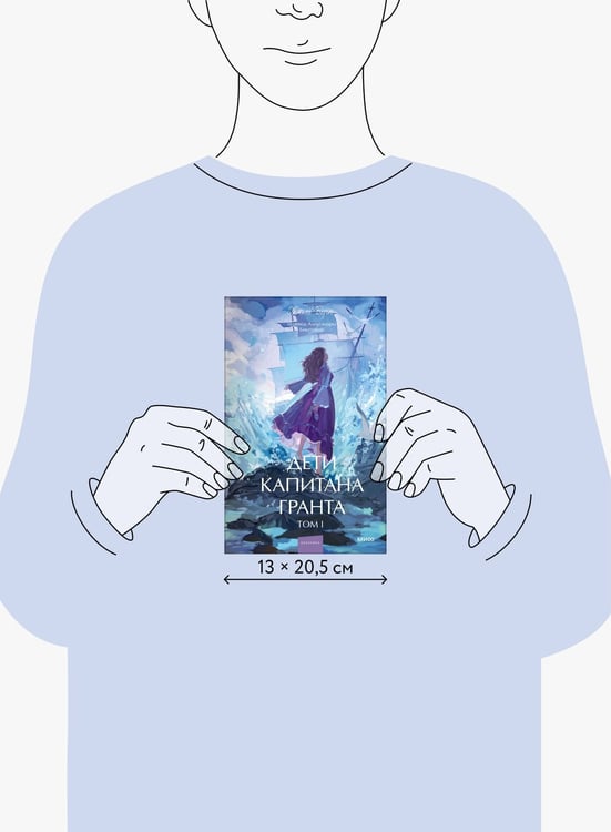 Дополнительное изображение книги «Дети капитана Гранта. Том 1. Вечные истории. Young Adult»