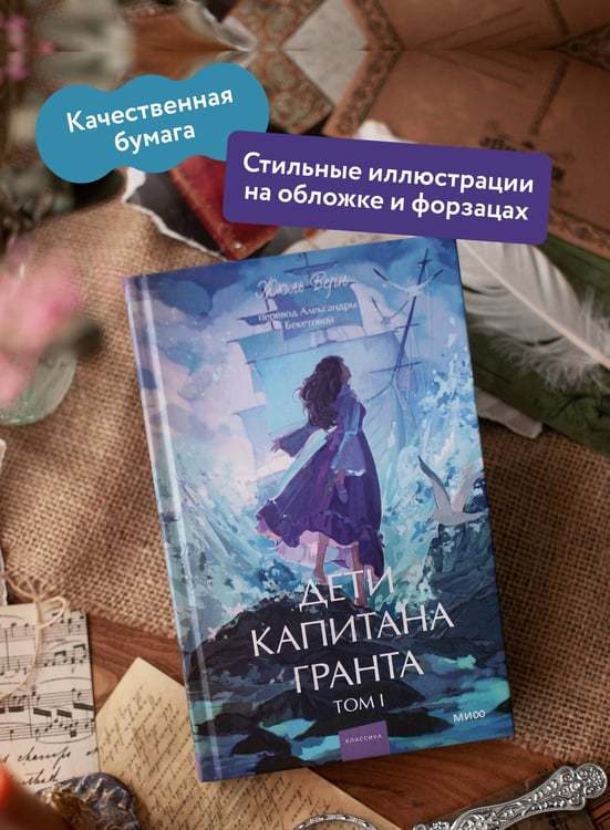 Дополнительное изображение книги «Дети капитана Гранта. Том 1. Вечные истории. Young Adult»