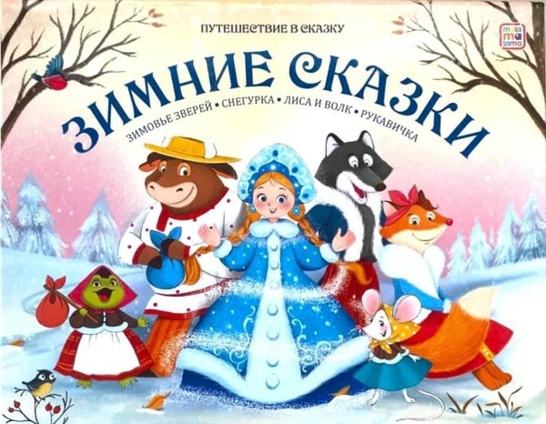 Обложка книги «Путешествие в сказку (Сборник). Зимние сказки.», ISBN 9785002301256