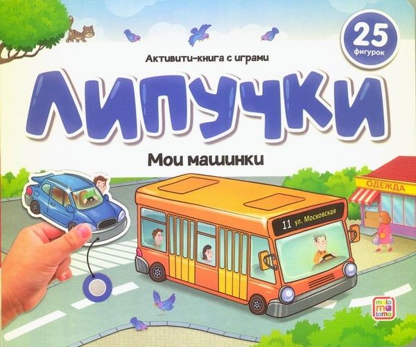 Обложка книги «Липучки. Мои машинки», ISBN 9785002300815