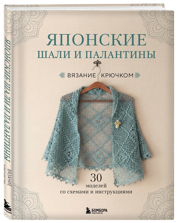 Дополнительное изображение книги «Японские шали и палантины. Вязание крючком. 30 моделей со схемами и инструкциями»