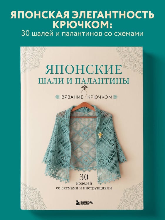 Дополнительное изображение книги «Японские шали и палантины. Вязание крючком. 30 моделей со схемами и инструкциями»