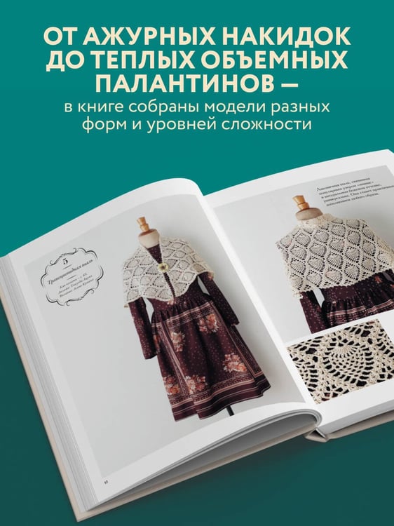 Дополнительное изображение книги «Японские шали и палантины. Вязание крючком. 30 моделей со схемами и инструкциями»