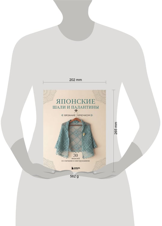 Дополнительное изображение книги «Японские шали и палантины. Вязание крючком. 30 моделей со схемами и инструкциями»