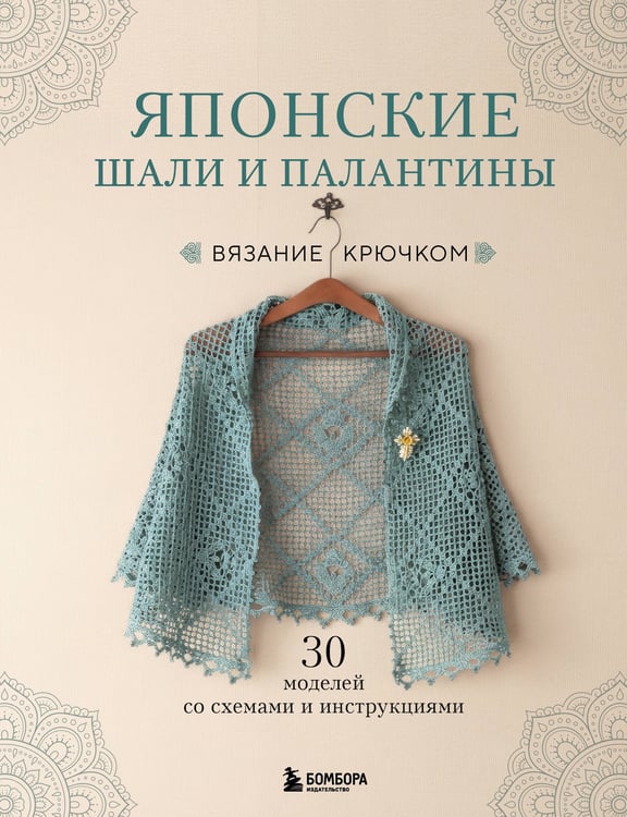Обложка книги «Японские шали и палантины. Вязание крючком. 30 моделей со схемами и инструкциями» — None, ISBN 9785042303197