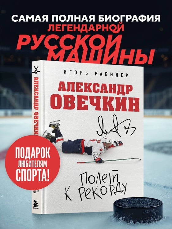 Дополнительное изображение книги «Александр Овечкин. Полет к рекорду»