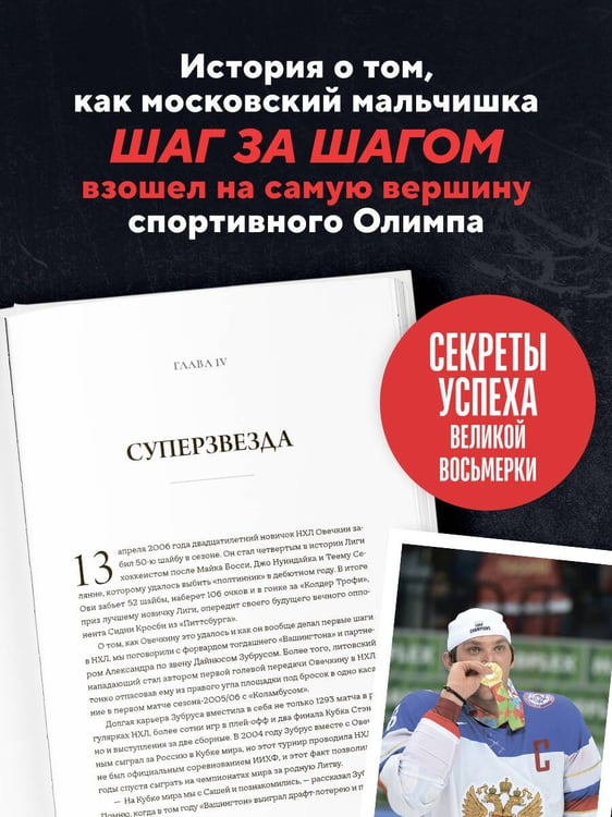Дополнительное изображение книги «Александр Овечкин. Полет к рекорду»