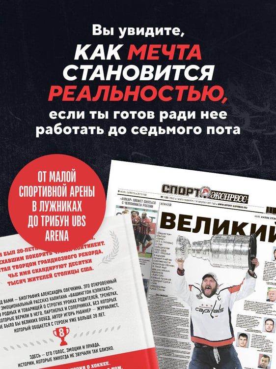 Дополнительное изображение книги «Александр Овечкин. Полет к рекорду»