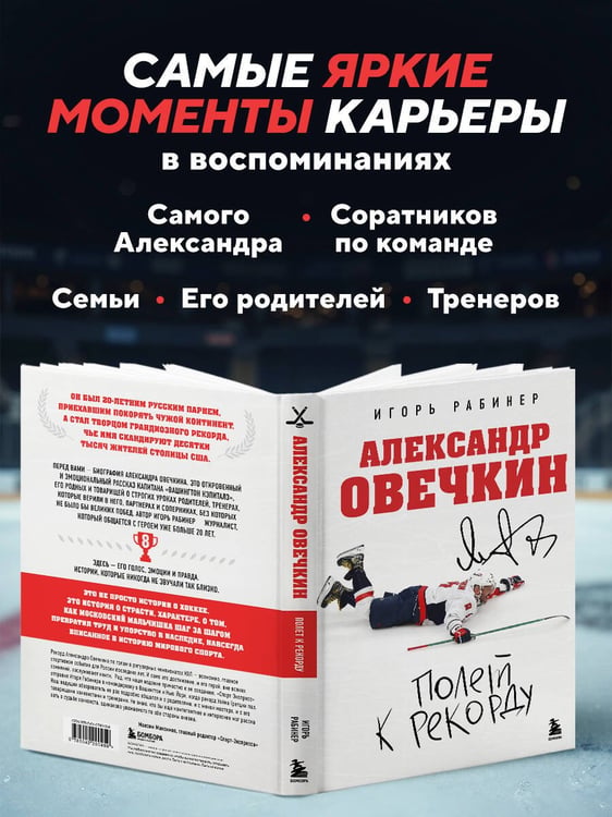Дополнительное изображение книги «Александр Овечкин. Полет к рекорду»