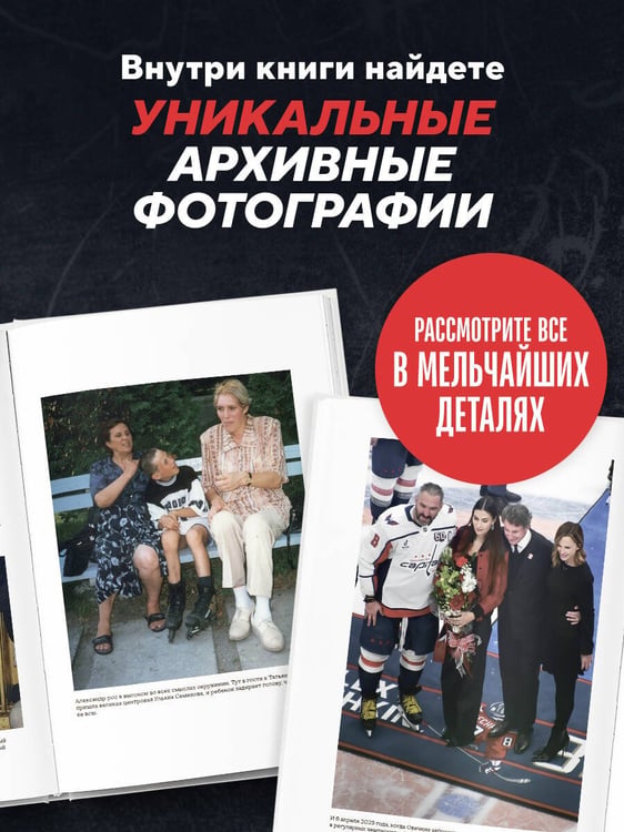 Дополнительное изображение книги «Александр Овечкин. Полет к рекорду»