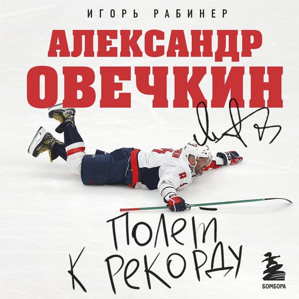 Дополнительное изображение книги «Александр Овечкин. Полет к рекорду»