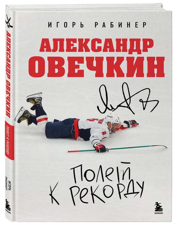 Дополнительное изображение книги «Александр Овечкин. Полет к рекорду»