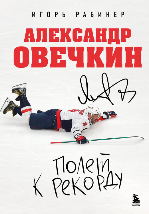 Обложка книги «Александр Овечкин. Полет к рекорду» — Рабинер Игорь Яковлевич, ISBN 9785042290459