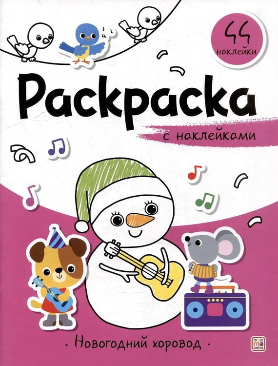 Обложка книги «Раскраска с наклейками. Новогодний хоровод», ISBN 9785002301737