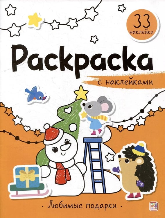 Обложка книги «Раскраска с наклейками. Любимые подарки», ISBN 9785002301713