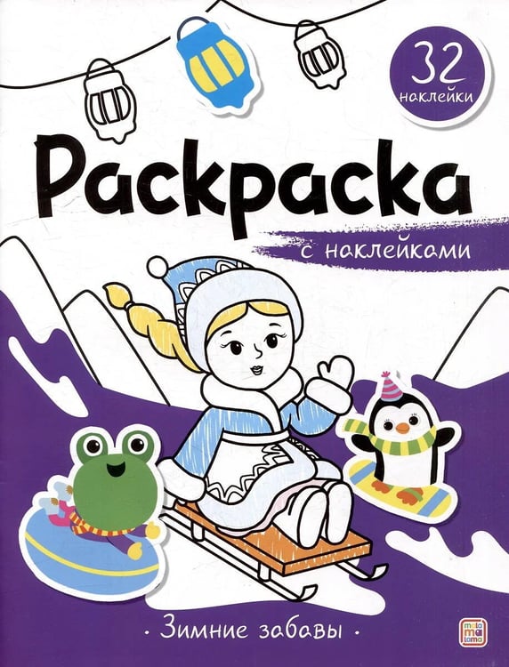 Обложка книги «Раскраска с наклейками. Зимние забавы», ISBN 9785002301720