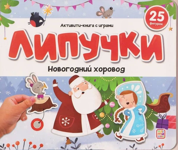 Обложка книги «Липучки. Новогодний хоровод», ISBN 9785001349921