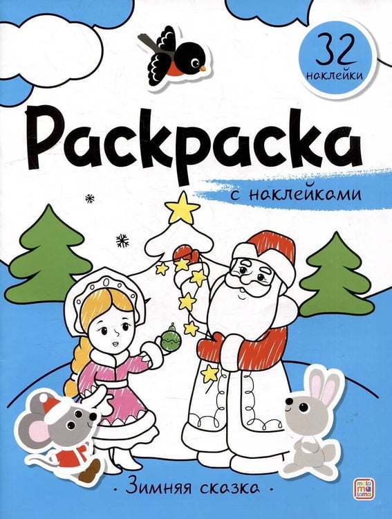 Обложка книги «Раскраска с наклейками. Зимняя сказка», ISBN 9785002301744