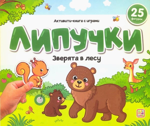 Обложка книги «Липучки. Зверята в лесу», ISBN 9785002300839