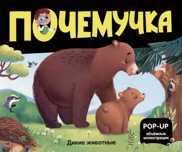 Обложка книги «Почемучка. Дикие животные», ISBN 9785002301089