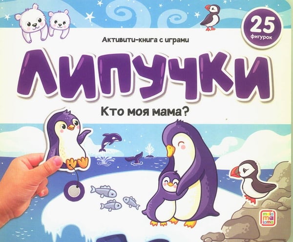 Обложка книги «Липучки. Кто моя мама?», ISBN 9785001349914
