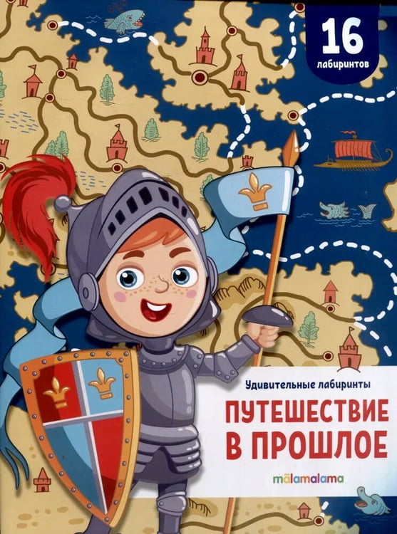 Обложка книги «Удивительные лабиринты. Путешествие в прошлое», ISBN 9785002301560
