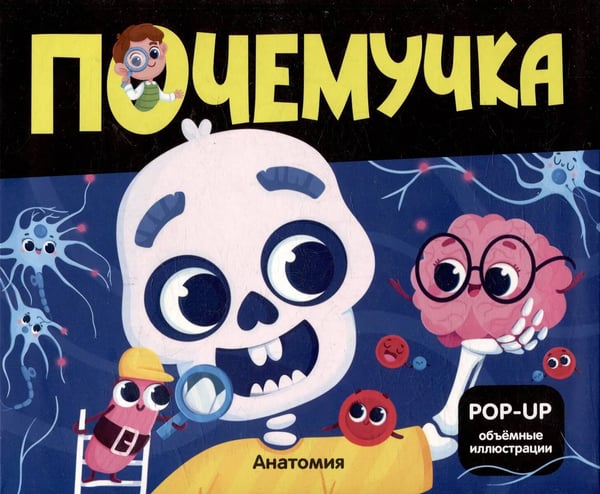 Обложка книги «Почемучка. Анатомия», ISBN 9785002301096