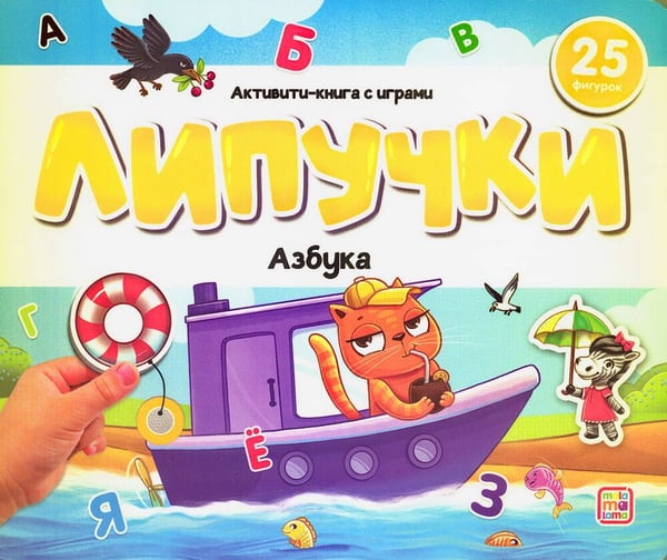 Обложка книги «Липучки. Азбука», ISBN 9785002300433